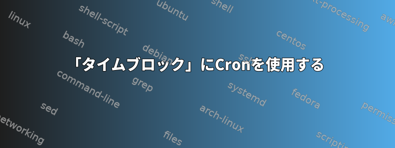 「タイムブロック」にCronを使用する