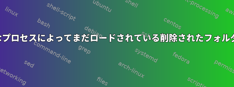 アクティブなプロセスによってまだロードされている削除されたフォルダを回復する