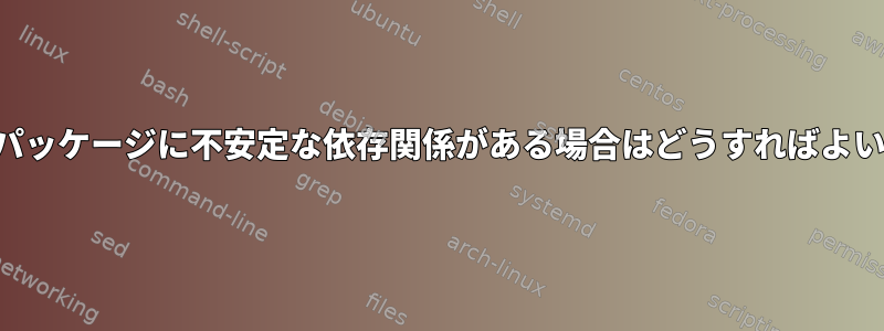 安定したパッケージに不安定な依存関係がある場合はどうすればよいですか？