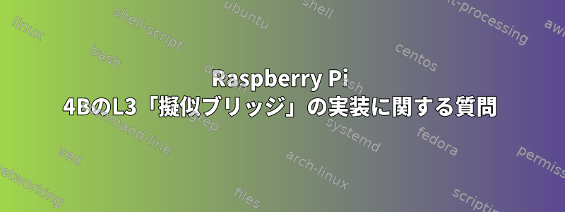 Raspberry Pi 4BのL3「擬似ブリッジ」の実装に関する質問