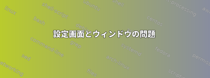 設定画面とウィンドウの問題