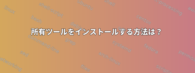 所有ツールをインストールする方法は？