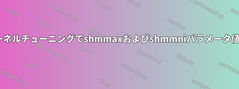 Redhatカーネルチューニングでshmmaxおよびshmmniパラメータ値を計算する