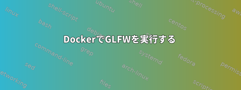 DockerでGLFWを実行する