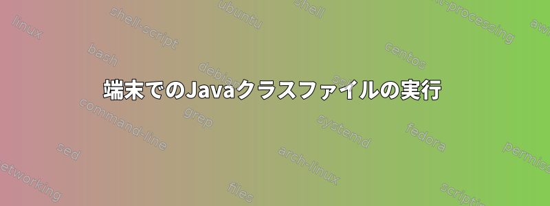 端末でのJavaクラスファイルの実行