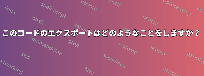 このコードのエクスポートはどのようなことをしますか？