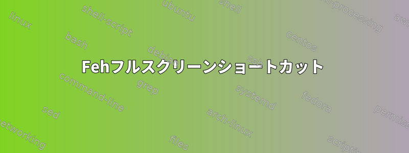 Fehフルスクリーンショートカット