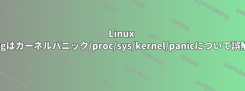 Linux Kernel.orgはカーネルパニック/proc/sys/kernel/panicについて誤解を招く。