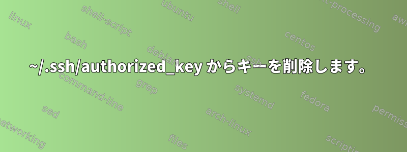 ~/.ssh/authorized_key からキーを削除します。