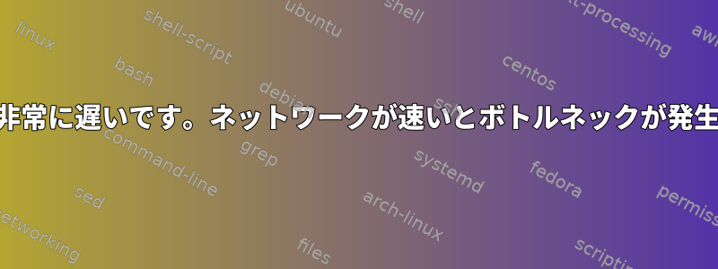 realVNCは非常に遅いです。ネットワークが速いとボトルネックが発生しますか？