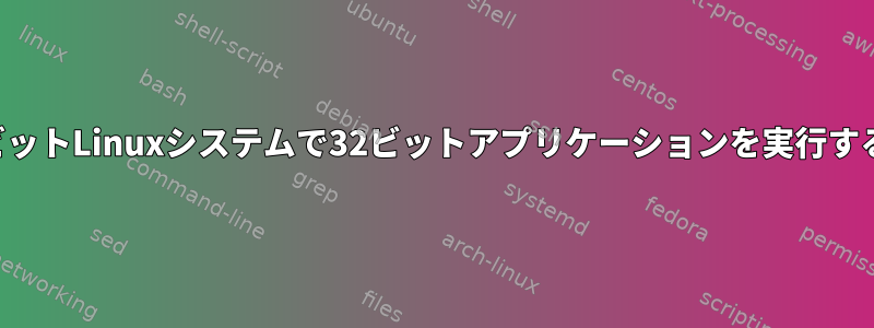 64ビットLinuxシステムで32ビットアプリケーションを実行する