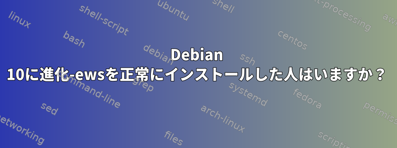 Debian 10に進化-ewsを正常にインストールした人はいますか？