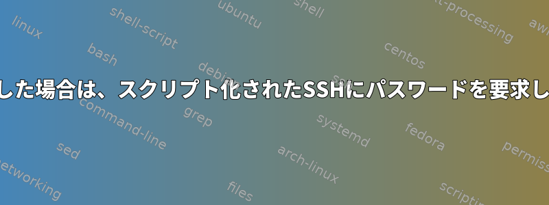 公開鍵認証が失敗した場合は、スクリプト化されたSSHにパスワードを要求しないでください。