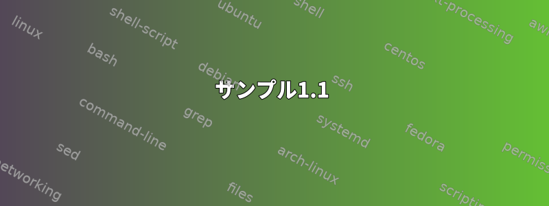 サンプル1.1