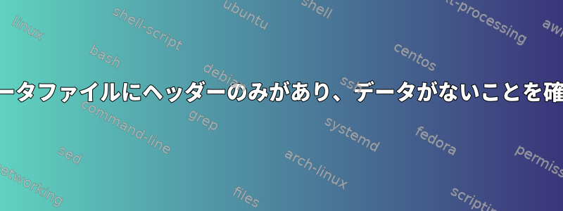 暗号化されたデータファイルにヘッダーのみがあり、データがないことを確認する方法は？