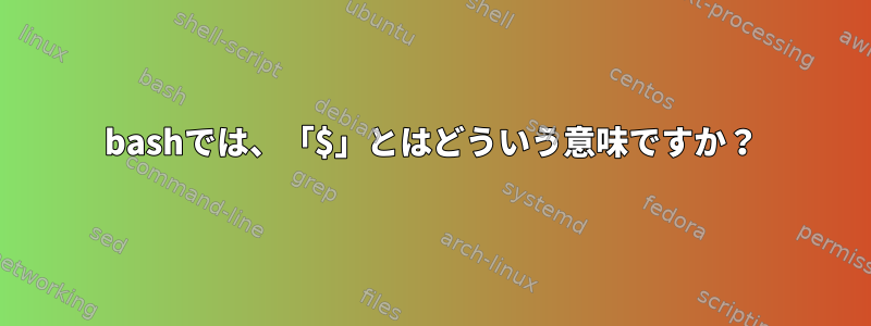 bashでは、「$」とはどういう意味ですか？