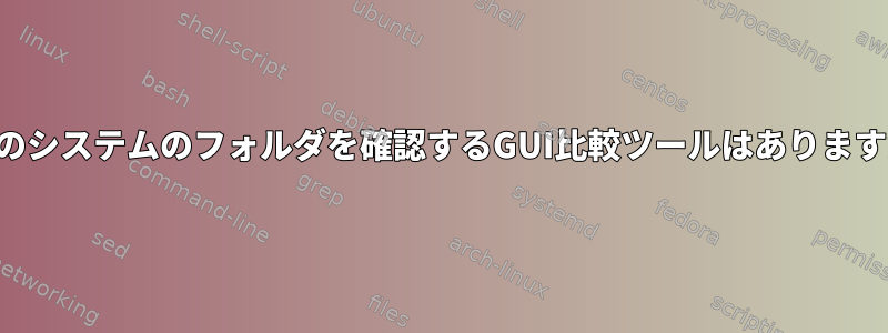 両方のシステムのフォルダを確認するGUI比較ツールはありますか？