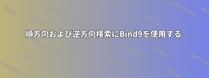 順方向および逆方向検索にBind9を使用する