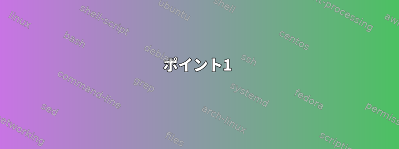 ポイント1