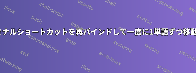 Xfce4ターミナルショートカットを再バインドして一度に1単語ずつ移動しますか？