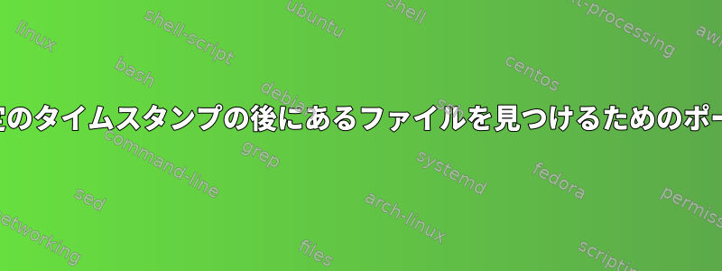 誕生日が特定のタイムスタンプの後にあるファイルを見つけるためのポータブル方法