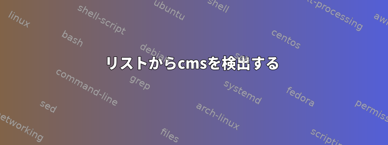 リストからcmsを検出する