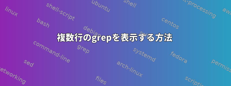 複数行のgrepを表示する方法