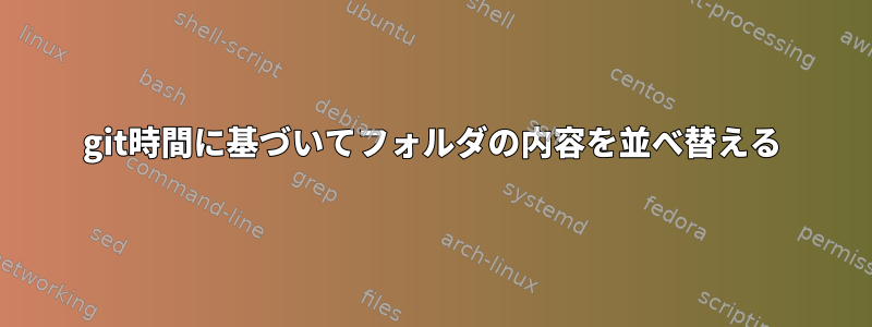 git時間に基づいてフォルダの内容を並べ替える