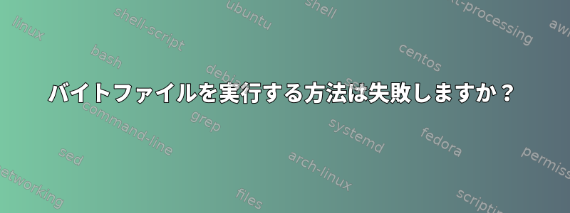 0バイトファイルを実行する方法は失敗しますか？