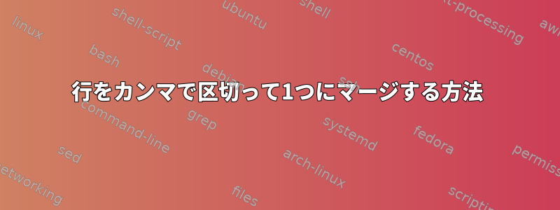 3行をカンマで区切って1つにマージする方法