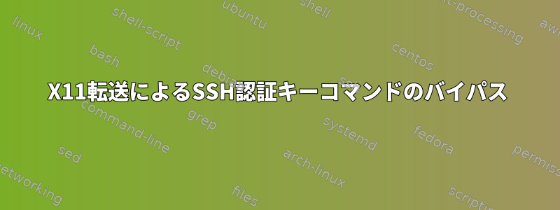 X11転送によるSSH認証キーコマンドのバイパス