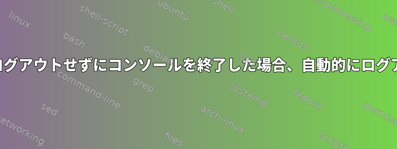 誰かがシリアルポートにログインしてログアウトせずにコンソールを終了した場合、自動的にログアウトするにはどうすればよいですか？