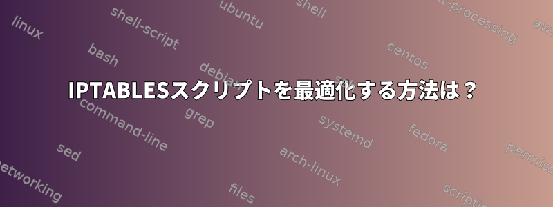 IPTABLESスクリプトを最適化する方法は？