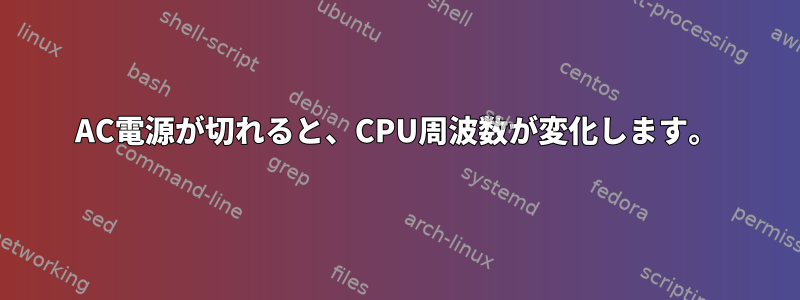 AC電源が切れると、CPU周波数が変化します。