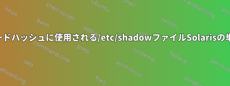 パスワードハッシュに使用される/etc/shadowファイルSolarisの単一番号