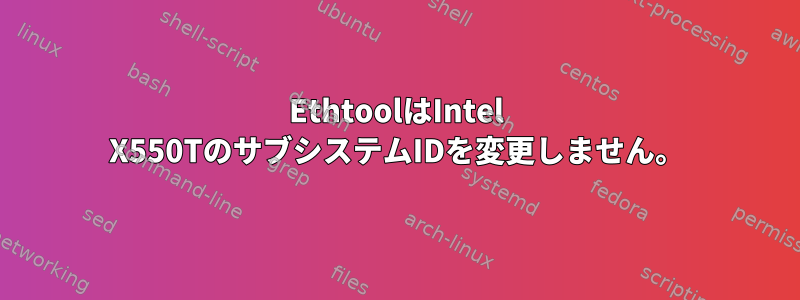 EthtoolはIntel X550TのサブシステムIDを変更しません。