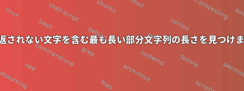 繰り返されない文字を含む最も長い部分文字列の長さを見つけます。