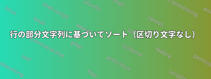 行の部分文字列に基づいてソート（区切り文字なし）