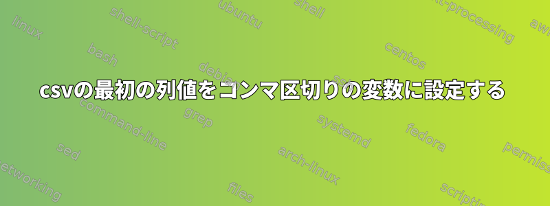 csvの最初の列値をコンマ区切りの変数に設定する