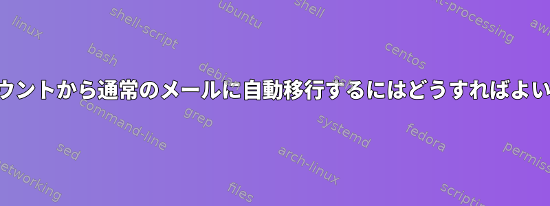 学生アカウントから通常のメールに自動移行するにはどうすればよいですか？