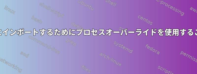 URLをインラインにインポートするためにプロセスオーバーライドを使用することはできません。