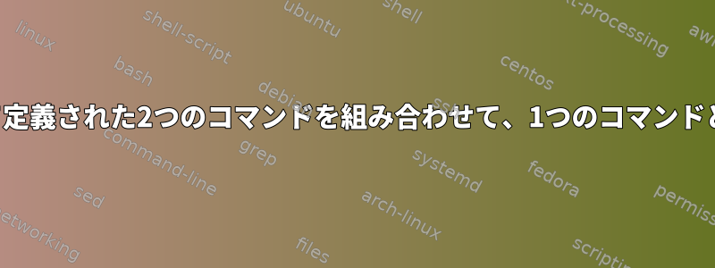 変数に文字列として定義された2つのコマンドを組み合わせて、1つのコマンドとして実行します。