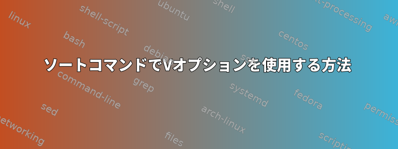 ソートコマンドでVオプションを使用する方法