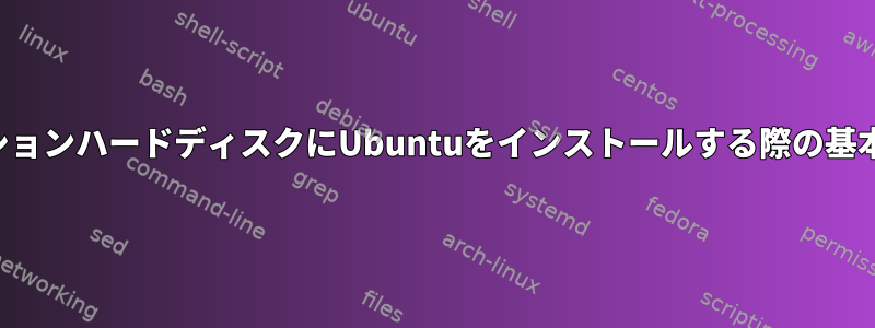 パーティションハードディスクにUbuntuをインストールする際の基本的な質問