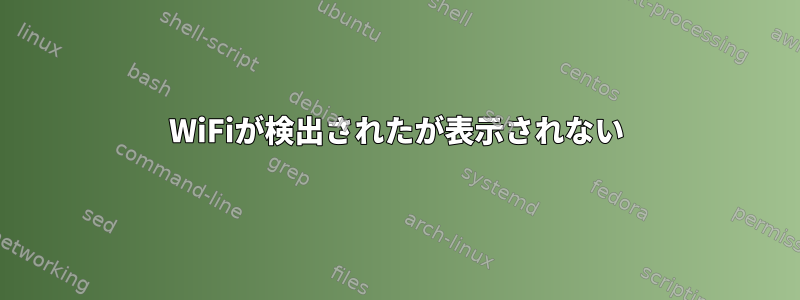 WiFiが検出されたが表示されない