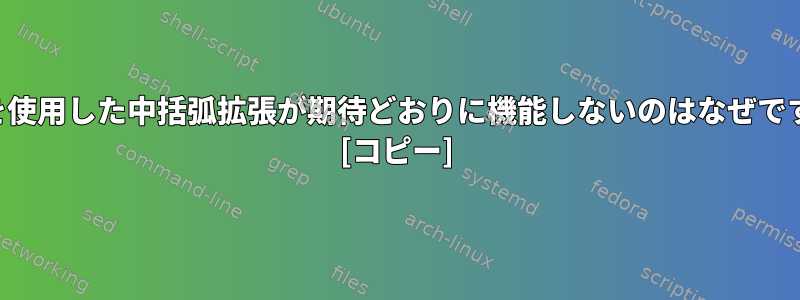 変数を使用した中括弧拡張が期待どおりに機能しないのはなぜですか？ [コピー]