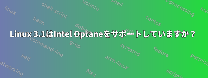 Linux 3.1はIntel Optaneをサポートしていますか？