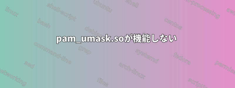 pam_umask.soが機能しない