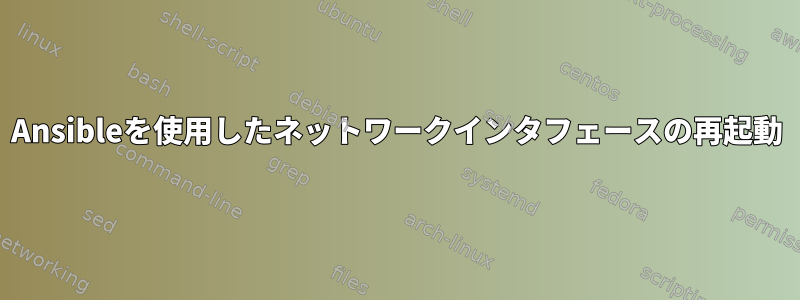 Ansibleを使用したネットワークインタフェースの再起動