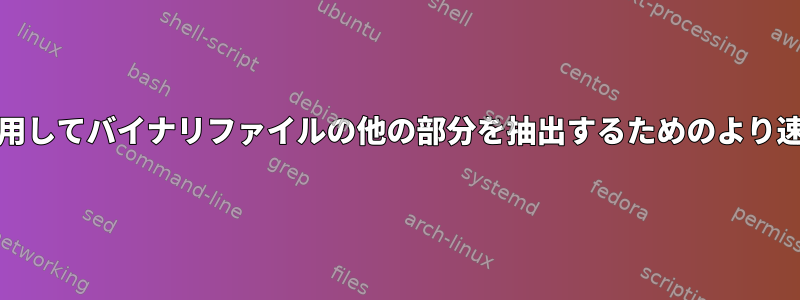 ddを使用してバイナリファイルの他の部分を抽出するためのより速い方法